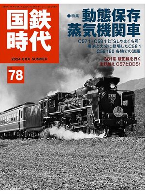 cover image of 国鉄時代, Volume78